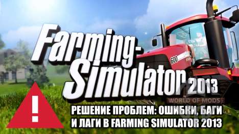 Решение проблем Farming Simulator 2013: лаги, ошибки и баги