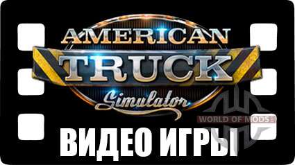 American Truck Simulator 2 - видео игры