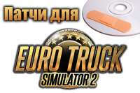 Патчи для Euro Truck Simulator 2