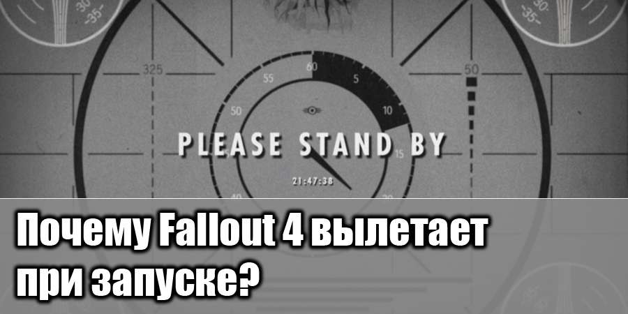 Почему Fallout 4 вылетает при запуске?