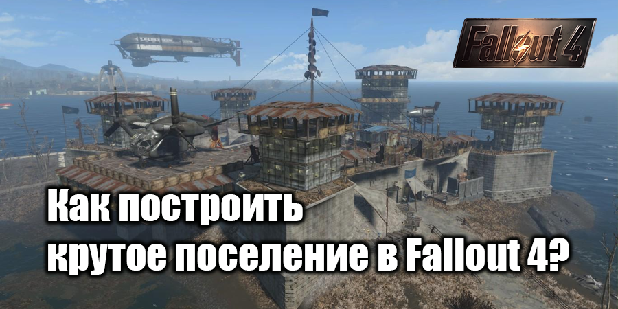 Как построить дом в Fallout 4