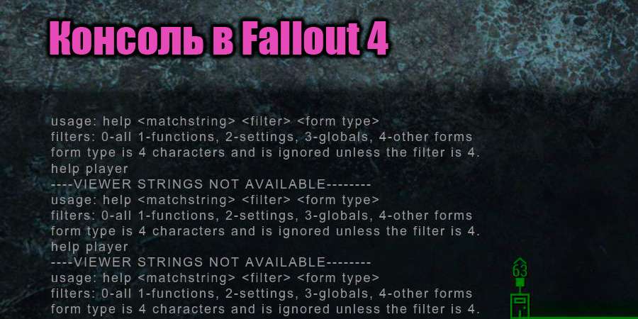 Консоль в Fallout 4
