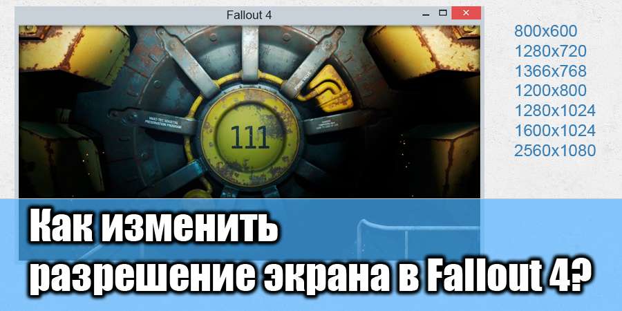 Меняем разрешение экрана Fallout 4
