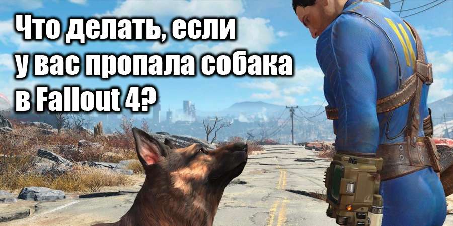 Пропала Псина в Fallout 4