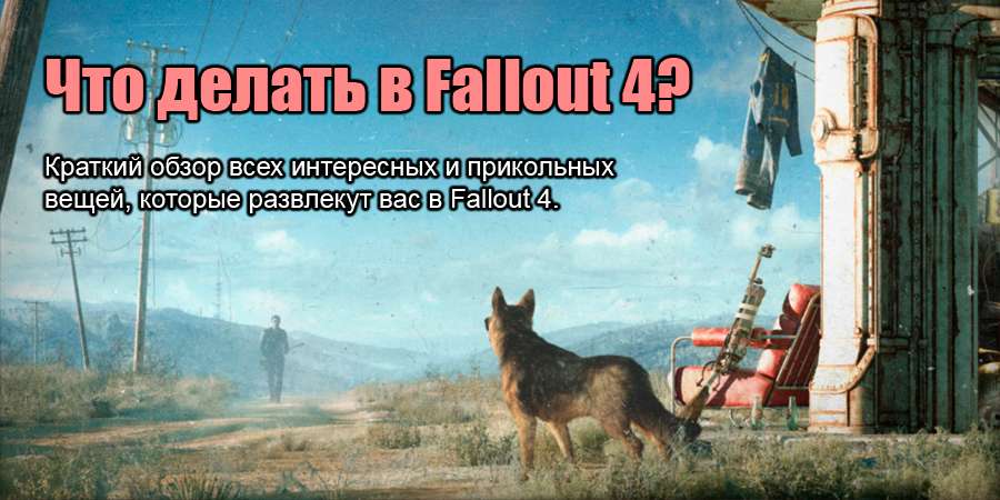 Что делать в Fallout 4?