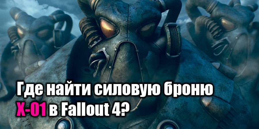 Где найти X-01 в Fallout 4?