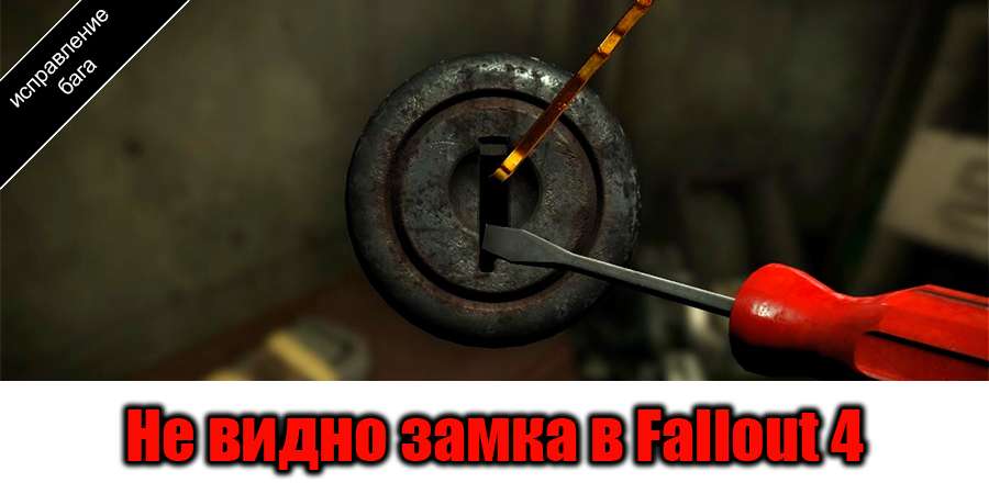 Решение, если не видно замка в Fallout 4