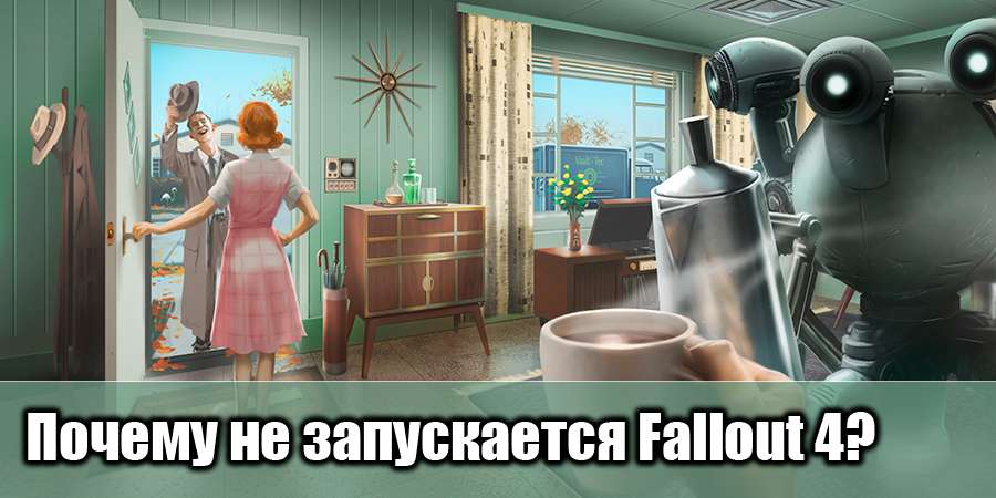 Почему не запускается Fallout 4?