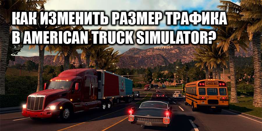 Как увеличить трафик в American Truck Simulator