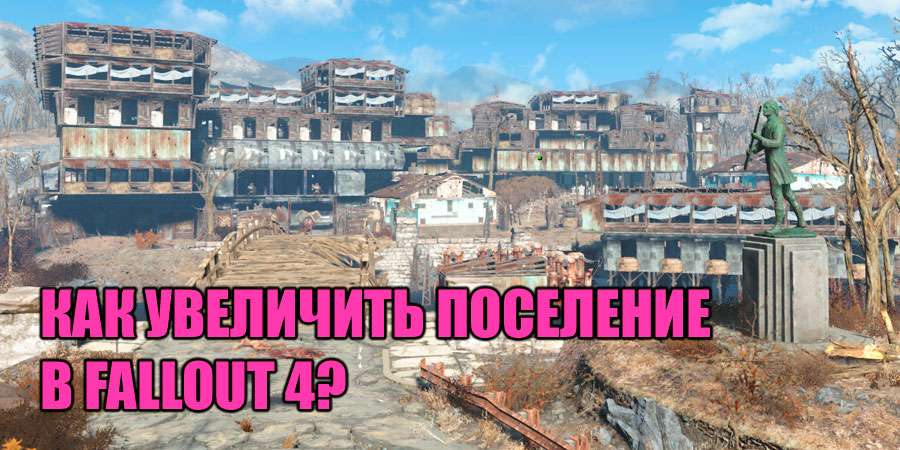 Как увеличить поселение в Fallout 4