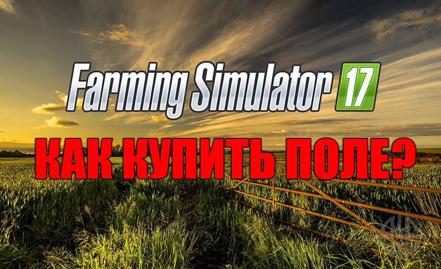 Как купить поля в Farming Simulator 2017