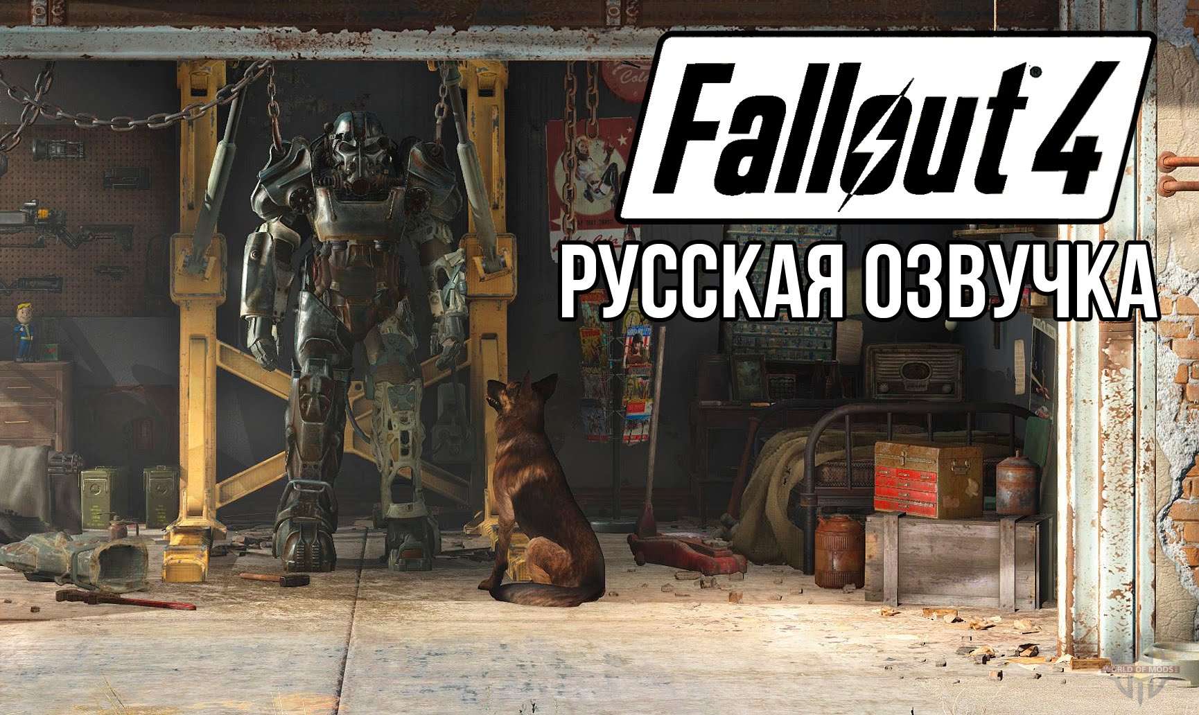 Fallout 4 имена с озвучкой фото 9