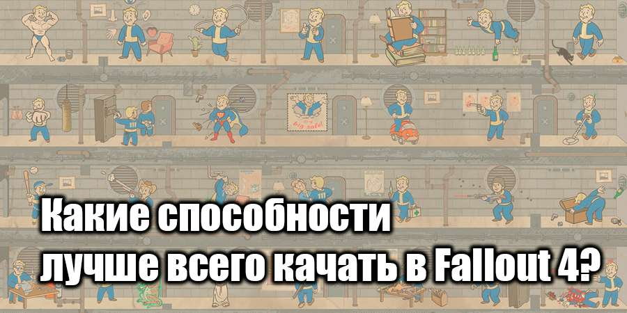 Фоллаут 4 карта навыков