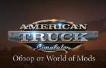 Обзор American Truck Simulator