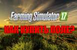 Как купить поле в Farming Simulator 2017?