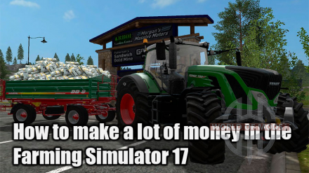 Как зарабатывать больше денег в Farming Simulator 17